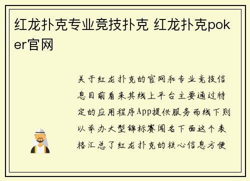 红龙扑克专业竞技扑克 红龙扑克poker官网