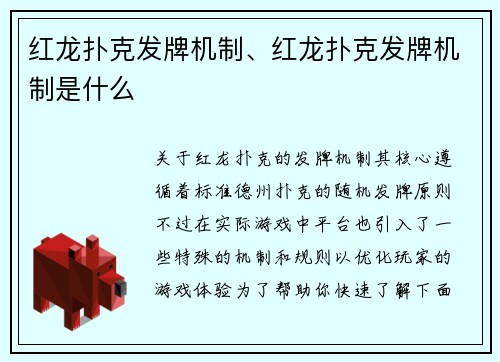 红龙扑克发牌机制、红龙扑克发牌机制是什么