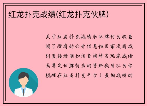 红龙扑克战绩(红龙扑克伙牌)