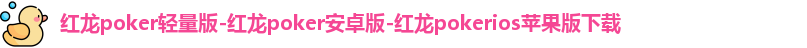 红龙扑克俱乐部